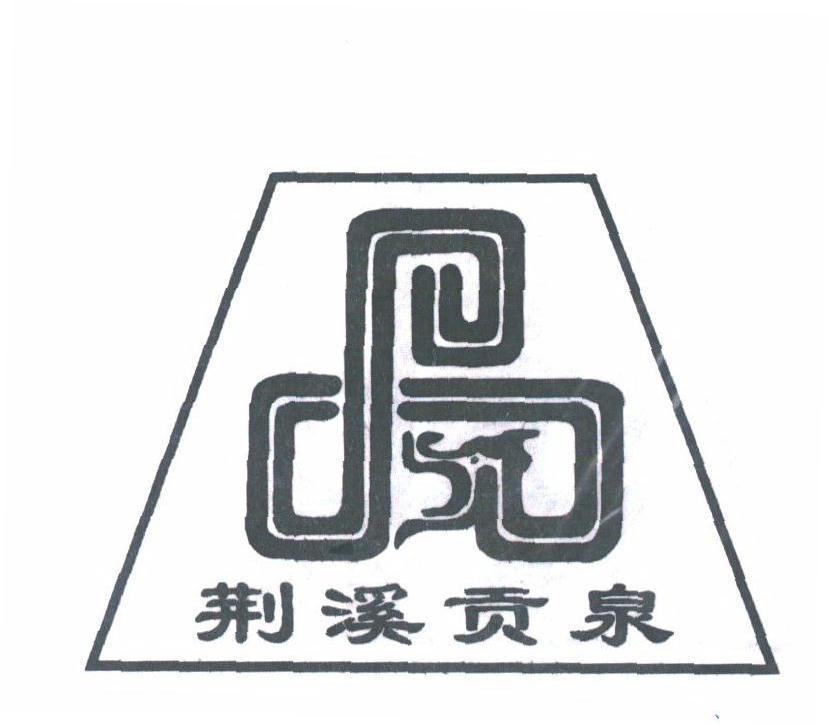 荆溪贡泉
