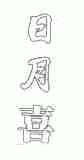 日月喜