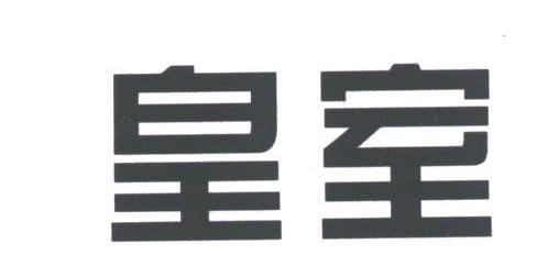 皇室