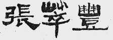 张萃丰