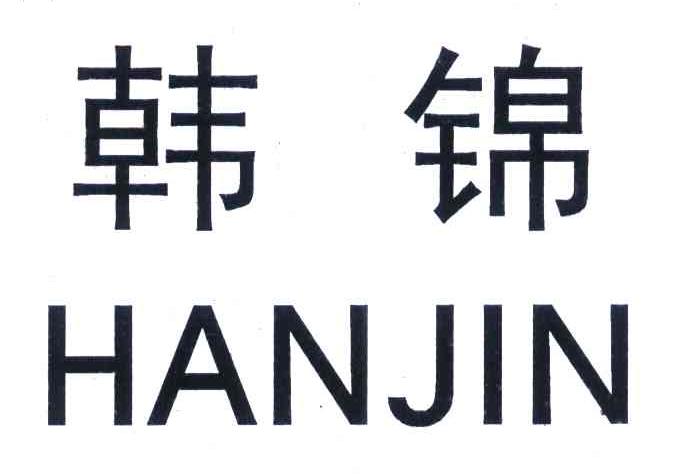 韩锦