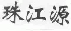 珠江源