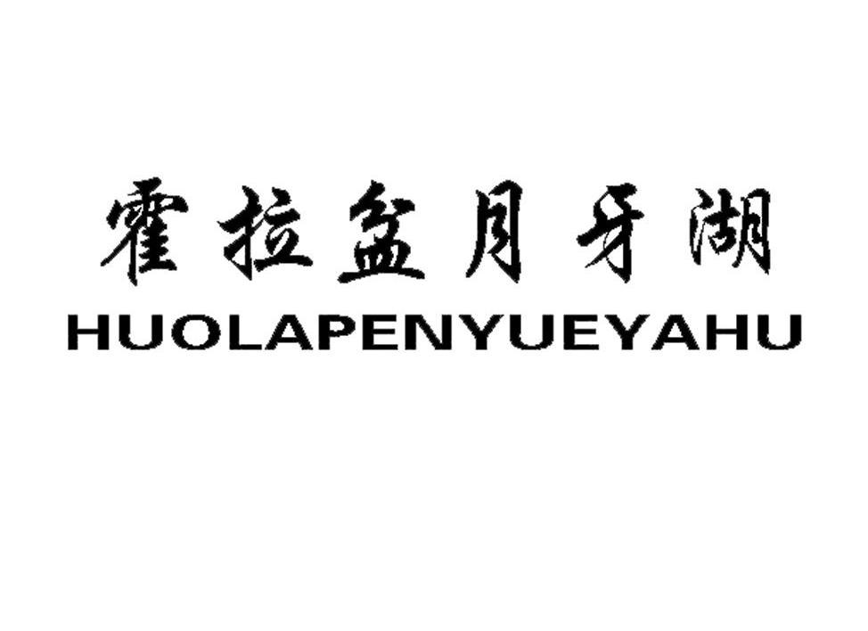 霍拉盆月牙湖