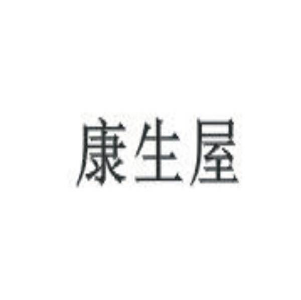康生屋