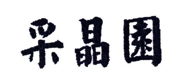 采晶园