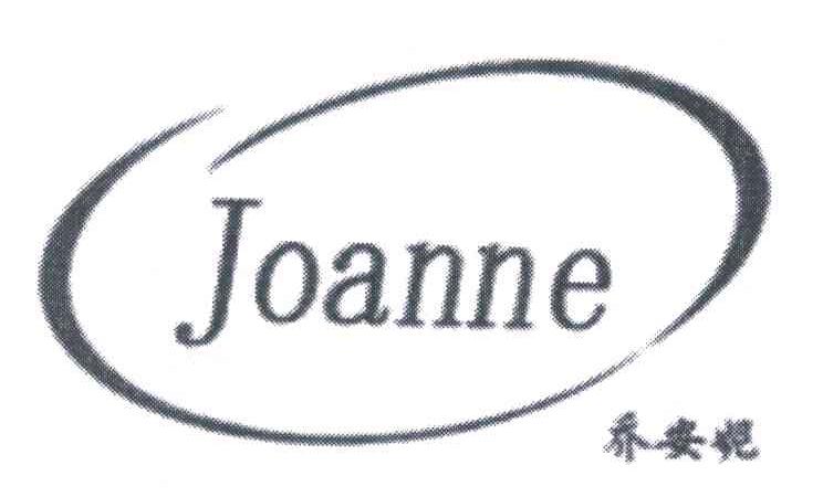 乔安妮 JOANNE