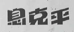 息克平
