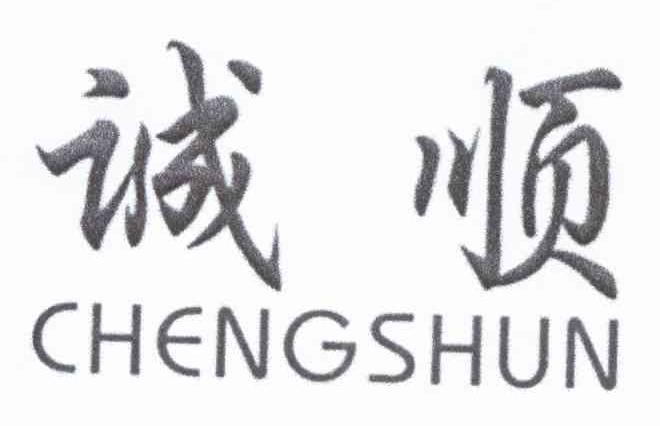 诚顺