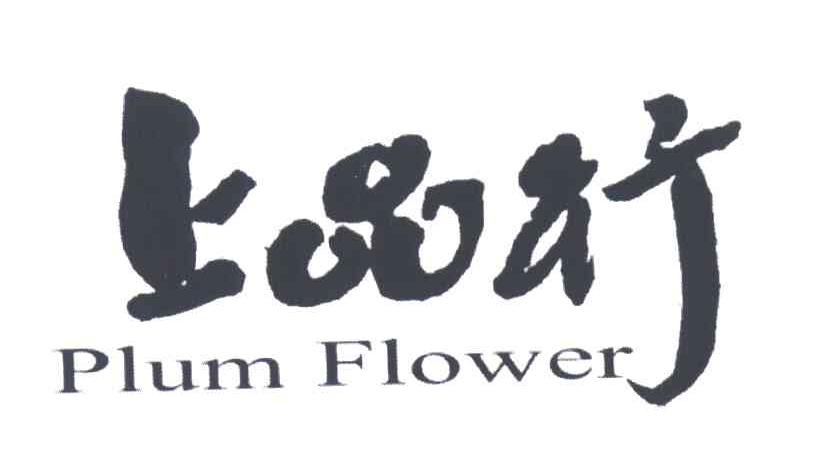 上品行;PLUM FLOWER