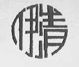 伊清