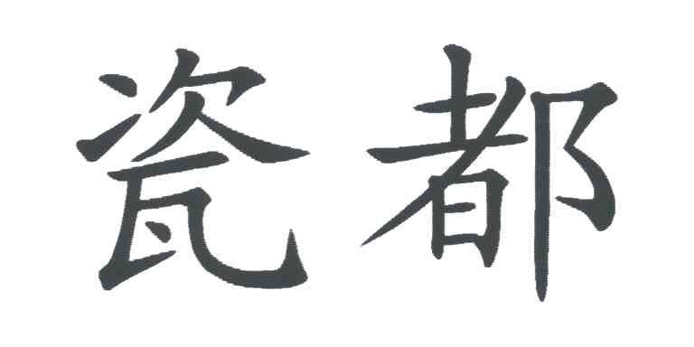 瓷都