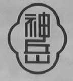 神岳