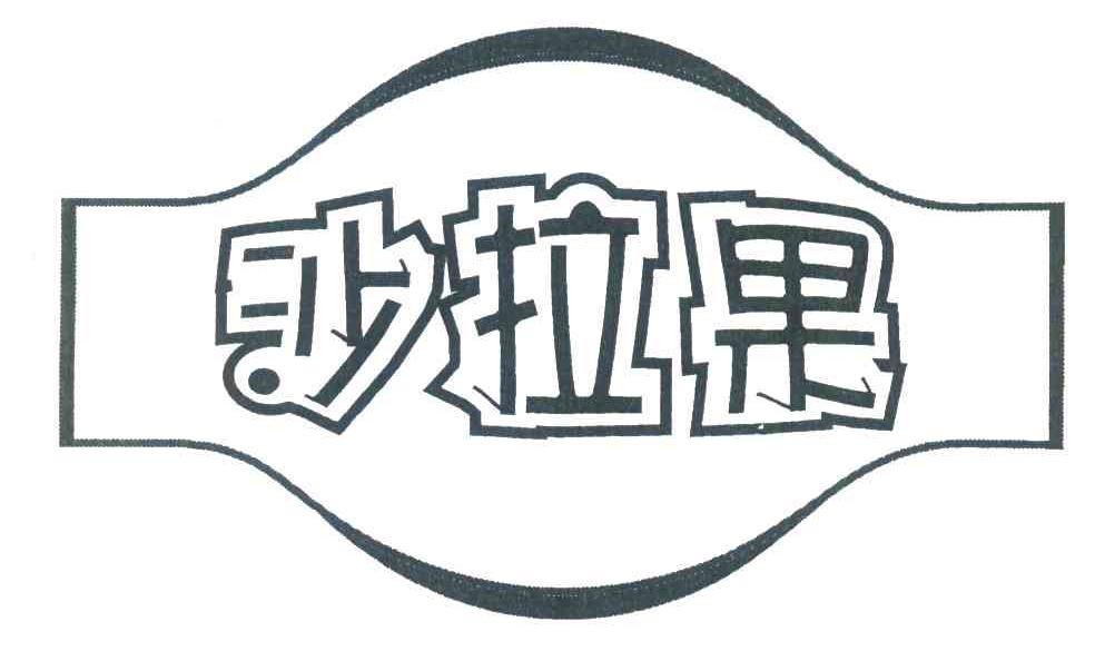 沙拉果
