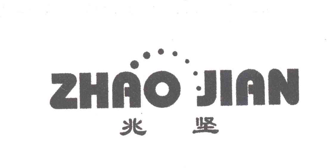 兆坚