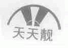 天天靓