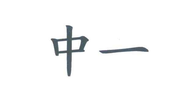 中一