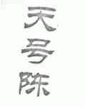 天号陈