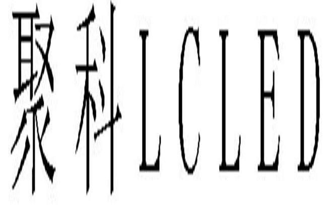 聚科 LCLED