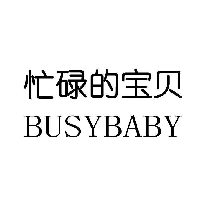 忙碌的宝贝 BUSYBABY
