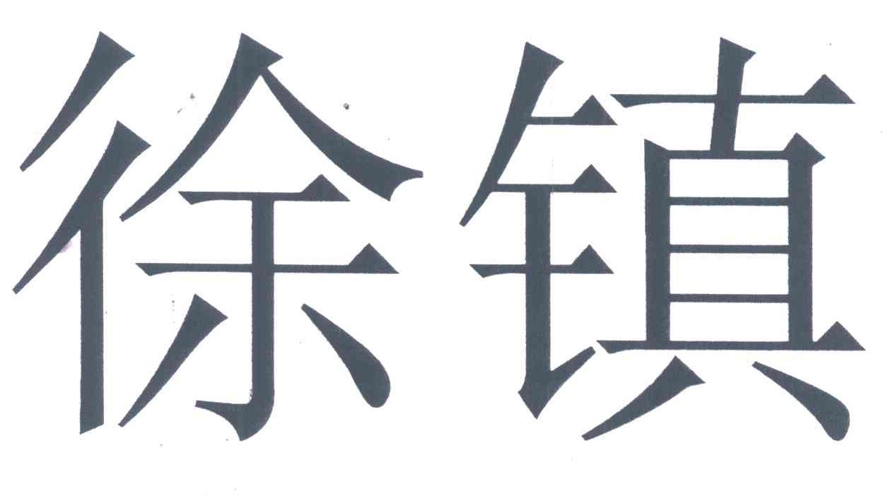 徐镇