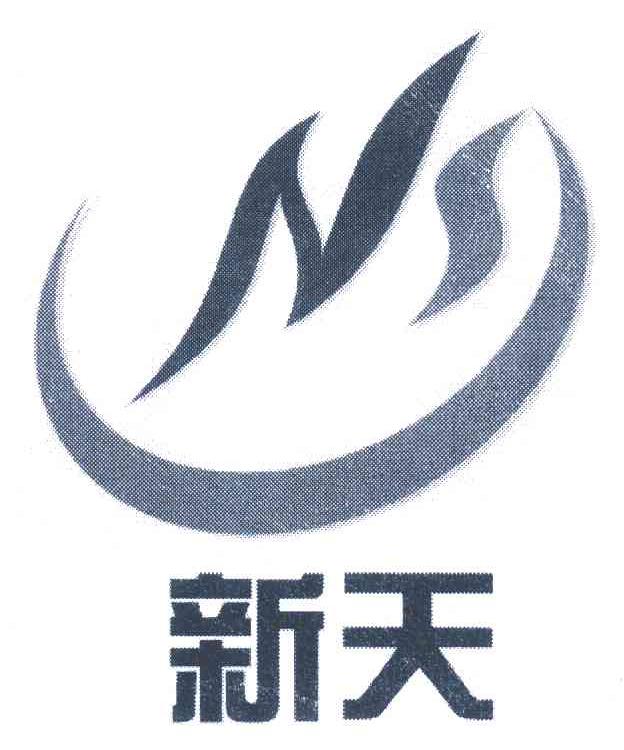 新天