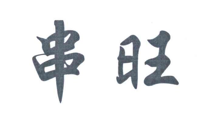 串旺