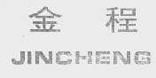 金程