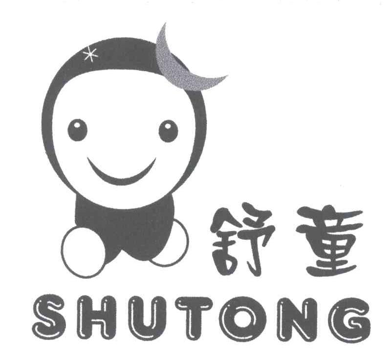 舒童