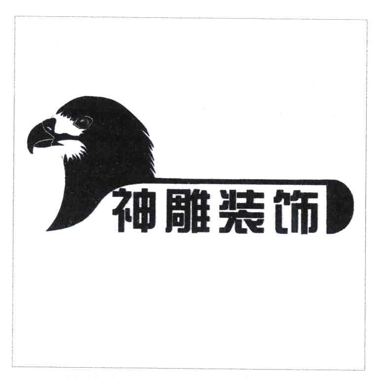 神雕装饰