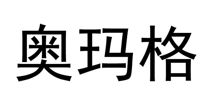 奥玛格