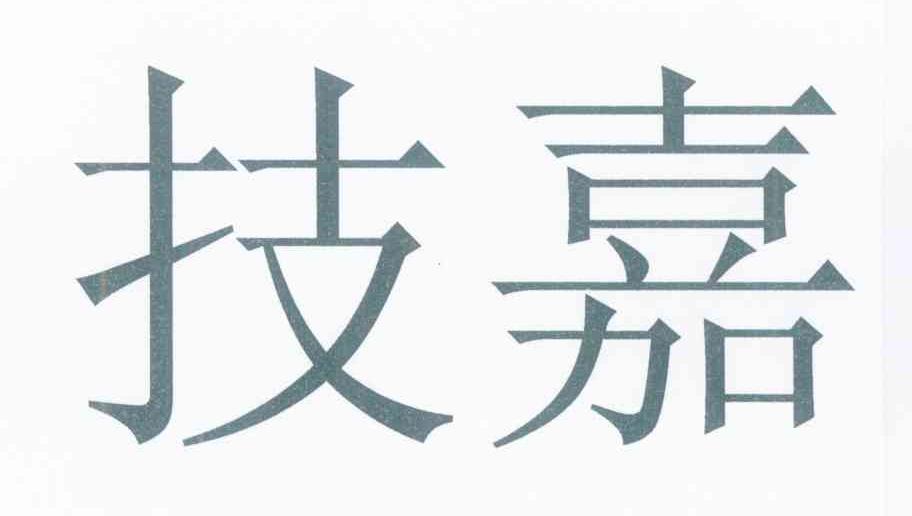 技嘉