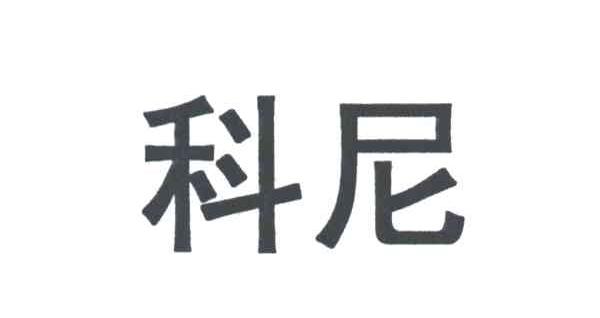 科尼