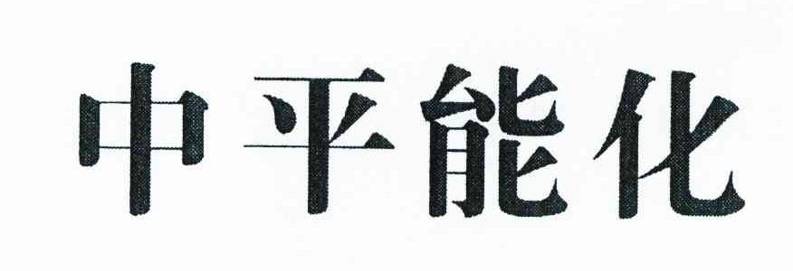 中平能化