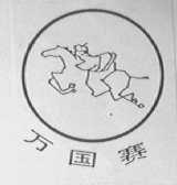 万国赛