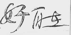 好自在