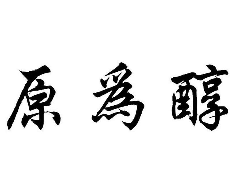 原为醇