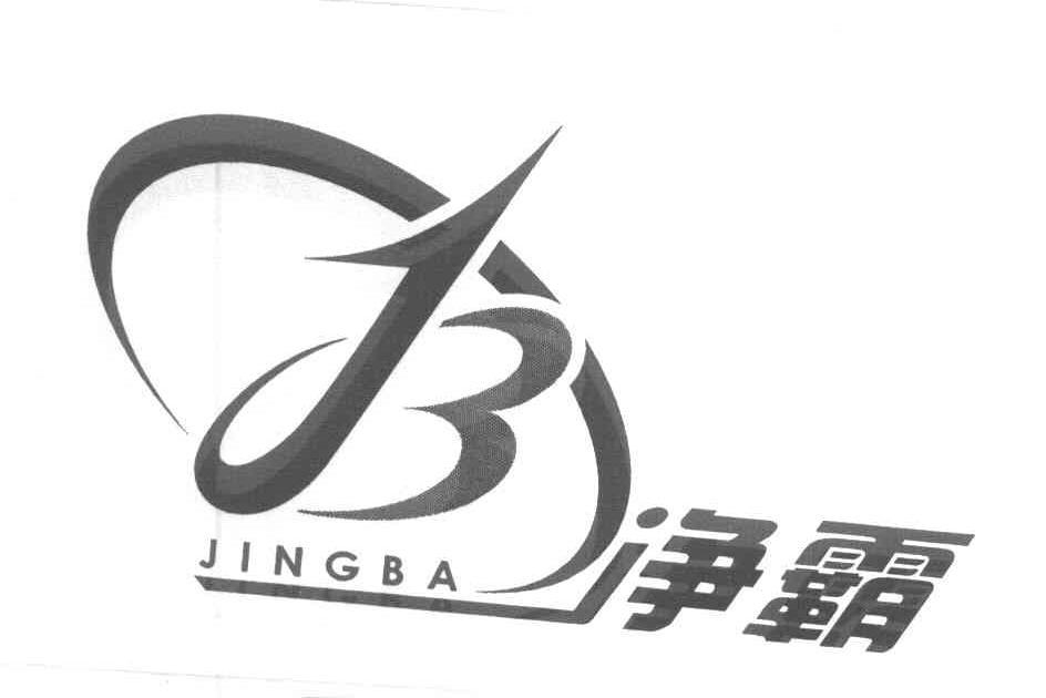 净霸