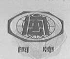 闽