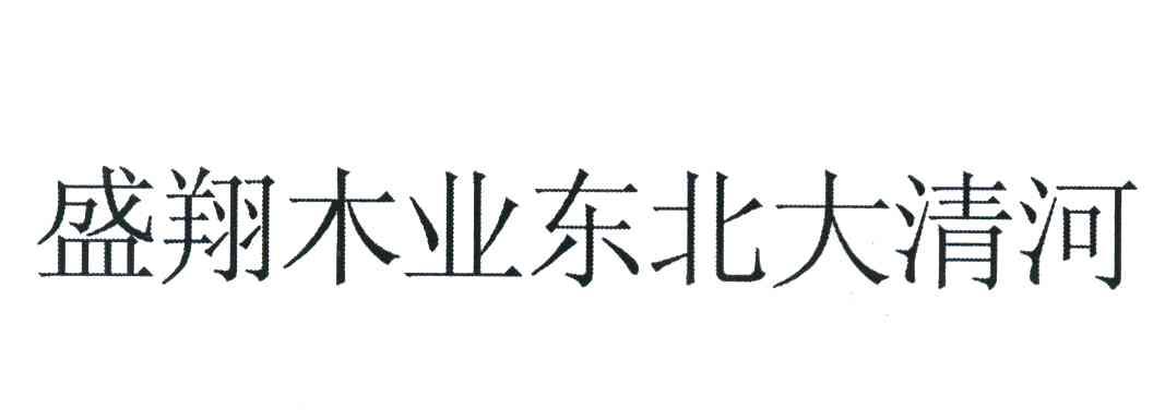 盛翔木业东北大清河