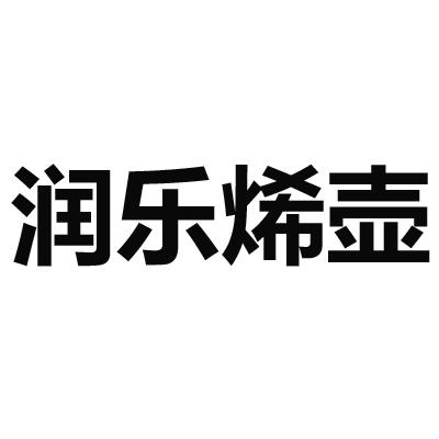 润乐烯壶
