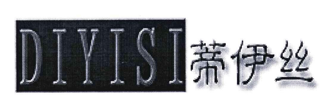 蒂伊丝