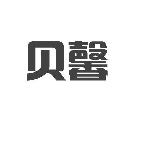 贝馨