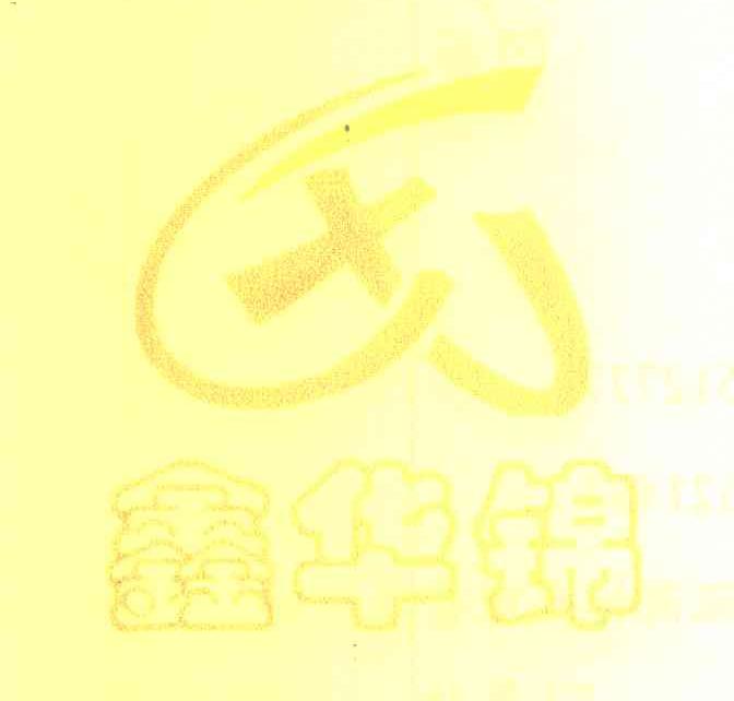 鑫华锦