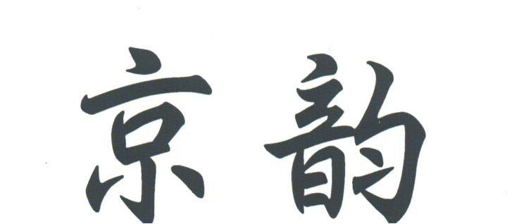 京韵