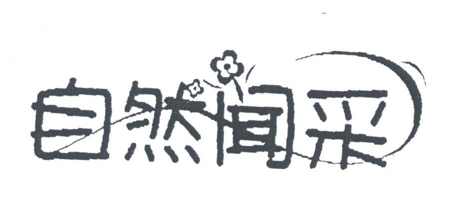 自然闻采