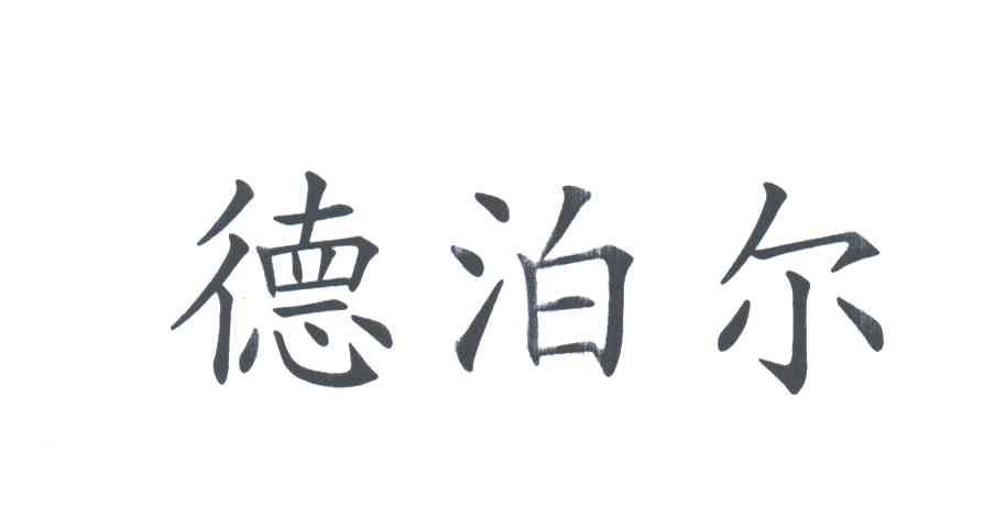 德泊尔