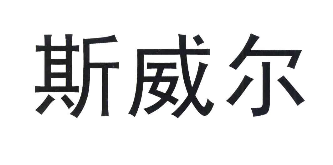 斯威尔