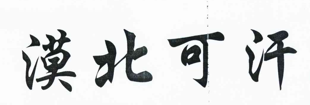 漠北可汗