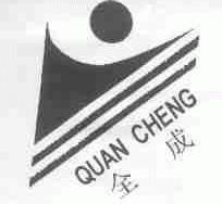 全成