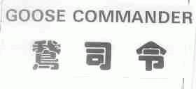 鹅司令;GOOSE COMMANDER